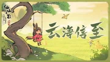 云海工作室来信（内含福利码）