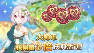 大师币获得量3倍庆典！