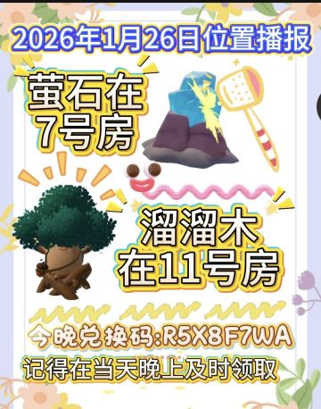 1月26日位置播报以及兑换码