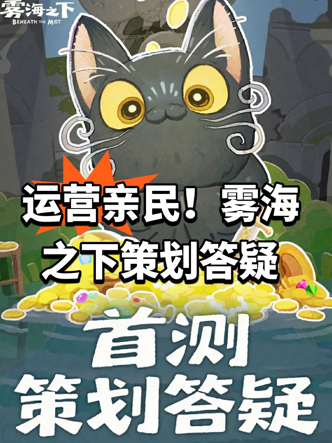 运营亲民!雾海之下策划答疑 1