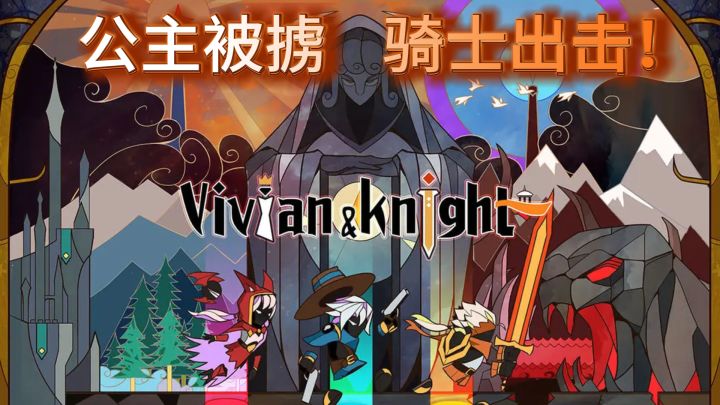《薇薇安和骑士》:横版冒险,多线剧情!截图
