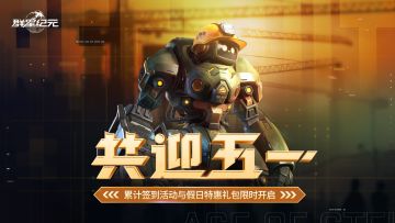 活动预告丨免费福利来袭，群星与你共迎五一！