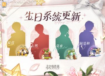 生日系统更新