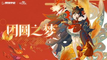 梦偶上新 | 千花燃放，岁岁此时，惟愿阖家团圆！