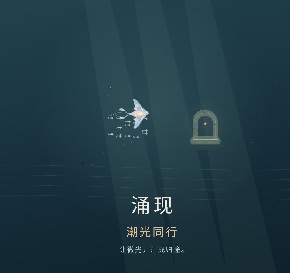 游戏正式取名为:涌现:潮光同行 2