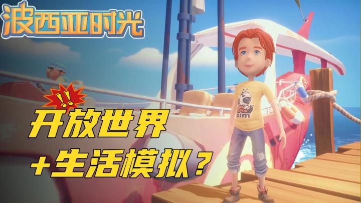 【波西亚时光！】来到小镇继承家业，没想到老登居然跑路了！还望子成龙重铸工坊荣光？？？截图