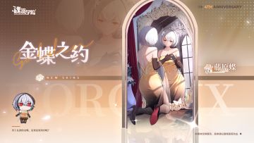 【四周年庆典皮肤-金蝶之约】穿上礼裙的金蝶，是要赴谁的约呢？