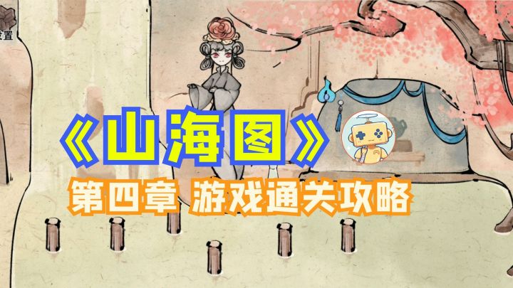 国风解密游戏《山海图》第四章(结束) 通关攻略截图
