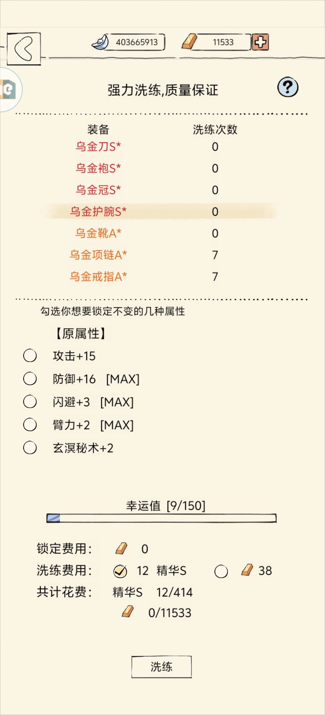 关于装备的洗练问题 4