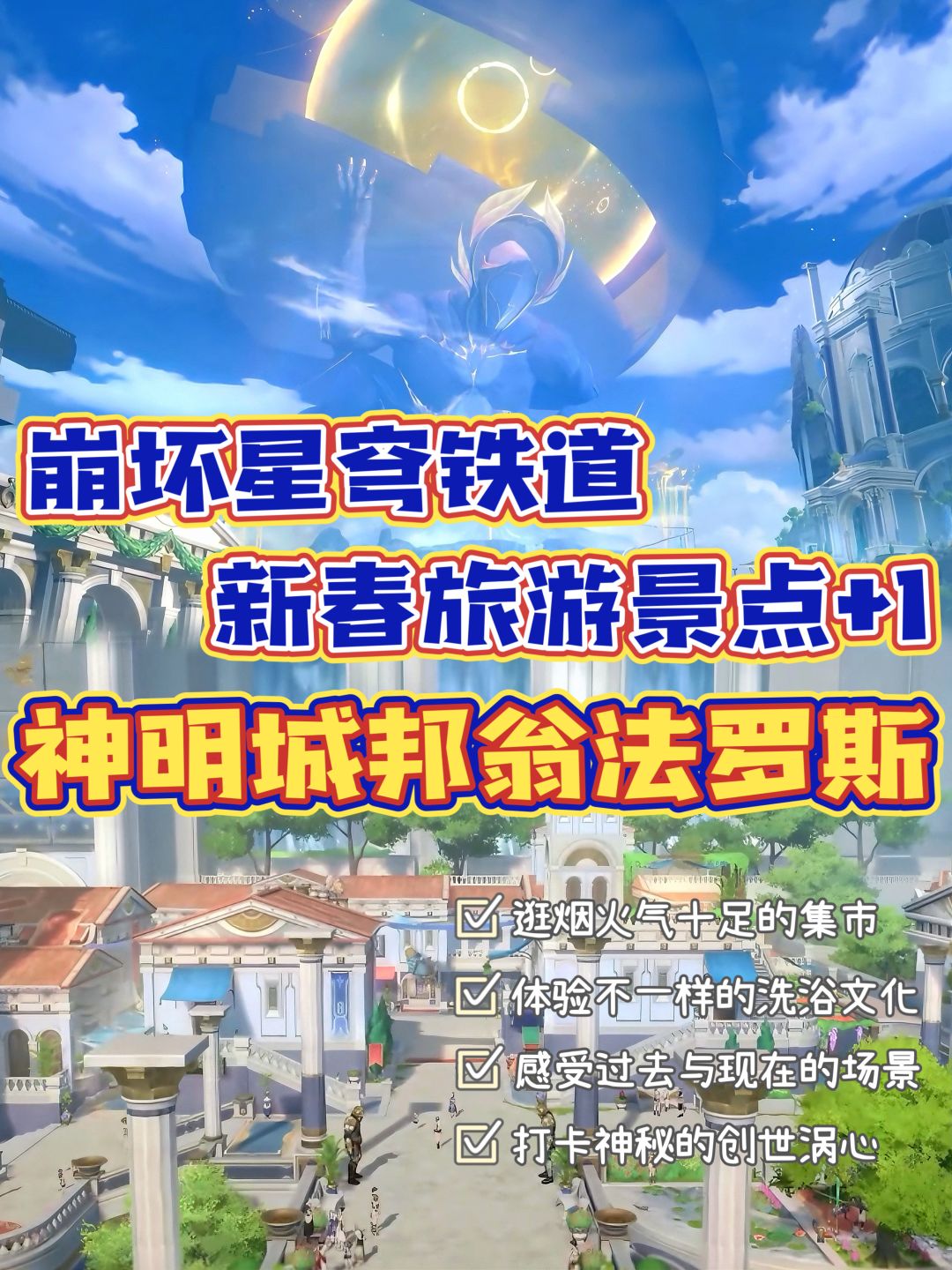 0人去过的春节小众旅行地 崩铁翁法罗斯介绍 1