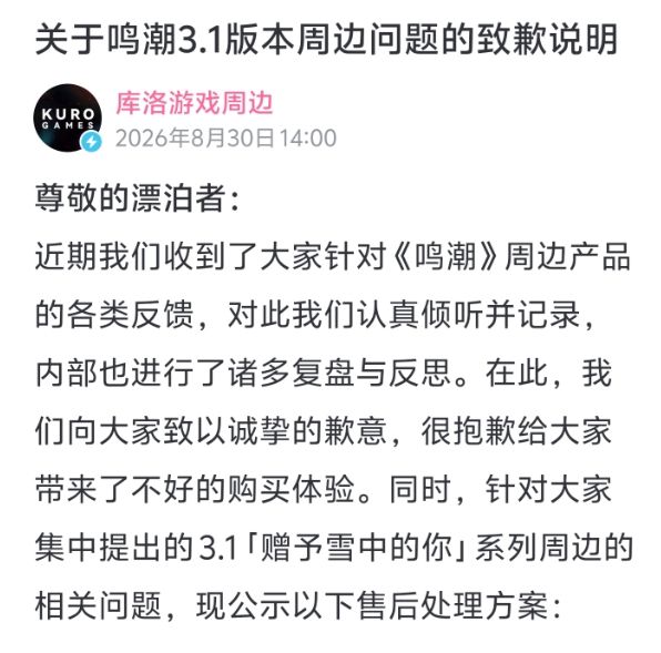 鸣潮周边缩水，库洛紧急滑跪！截图
