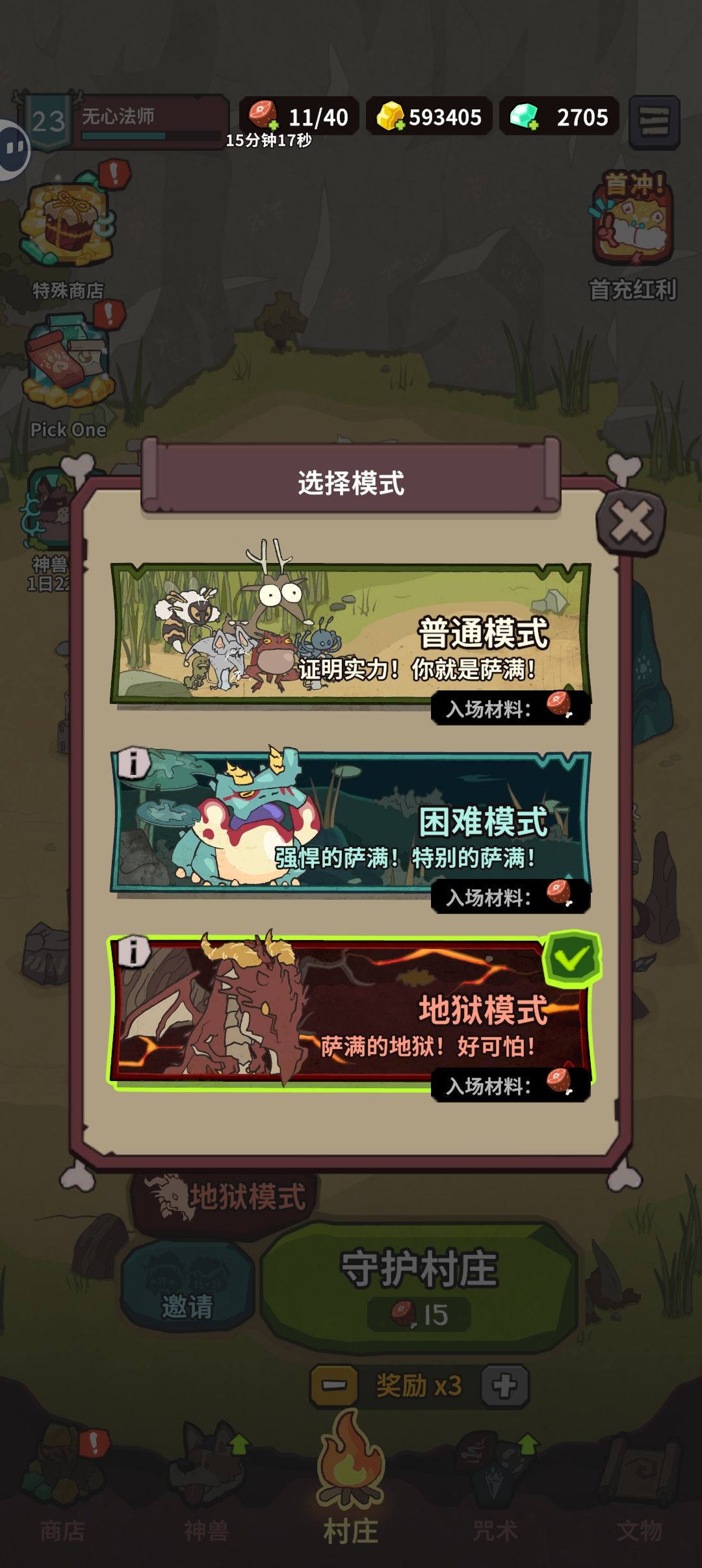地狱模式开启了截图