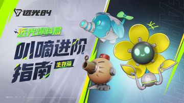 叭嘀三宝进阶指南：飞得远、跑得快、扫得巧！