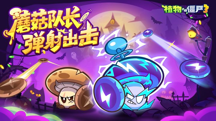 【全新植物介绍】蘑菇队长&雷鸣指挥官,弹射参战!截图
