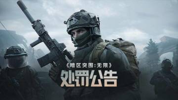 《暗区突围：无限》违规行为处罚公告（5.19-5.25）