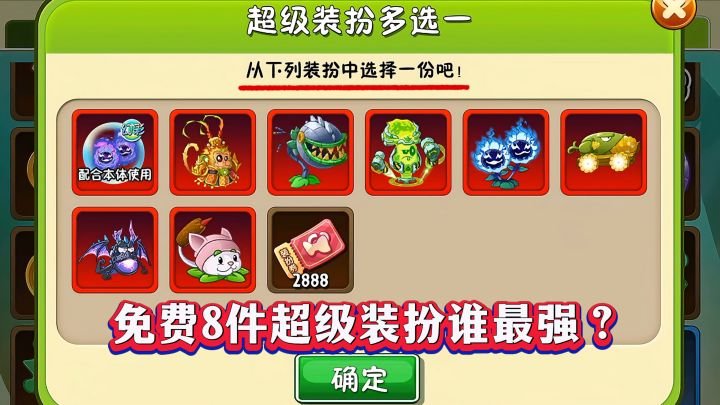 PVZ2：8件免费超级装扮谁最强？换错血亏！截图