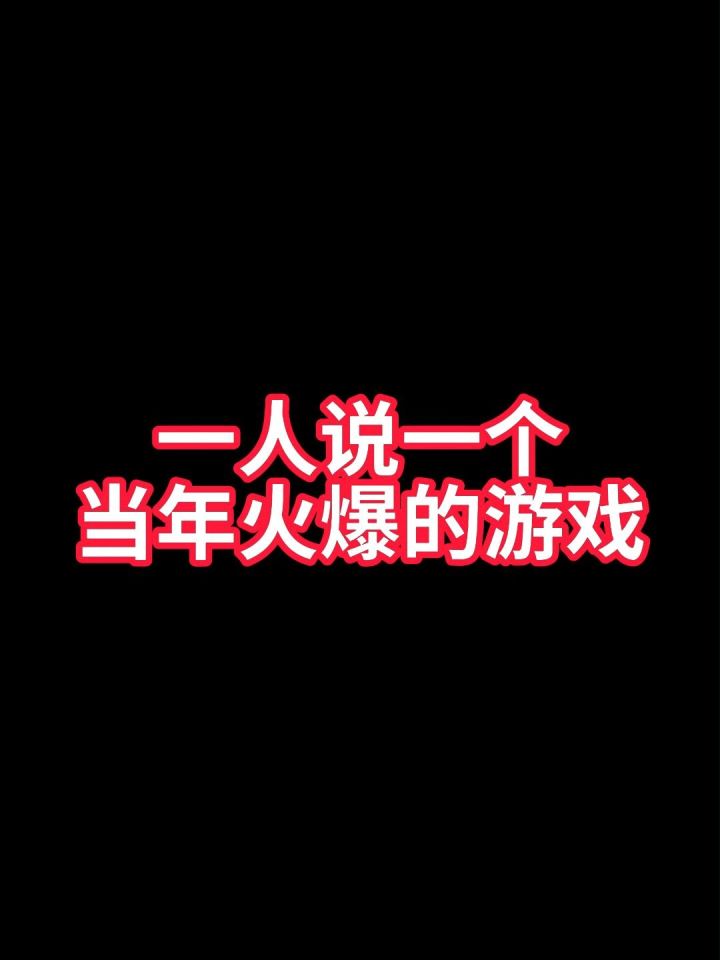 一人说一个当年火爆的游戏截图
