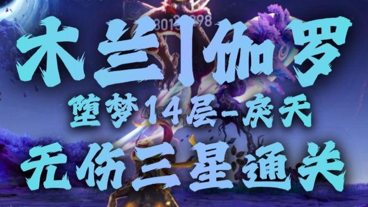 木兰|伽罗,堕梦14层戾天三星无伤通关截图
