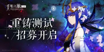 《千年之旅》3D美少女养成，卡牌回合制。
游戏标签： 养成 二次元 美少女 回合制
测试类型：限量删档付费测试
测试平台：安卓
招募时间：即日起~ 7月9日23:59
测试时间：7月14日11:00 ~ 7月22日18:00
问卷地址：https://game.bilibili.com/aoi/czcs/?spm_id_from=333.999.rich-text.link.click
TAP问卷