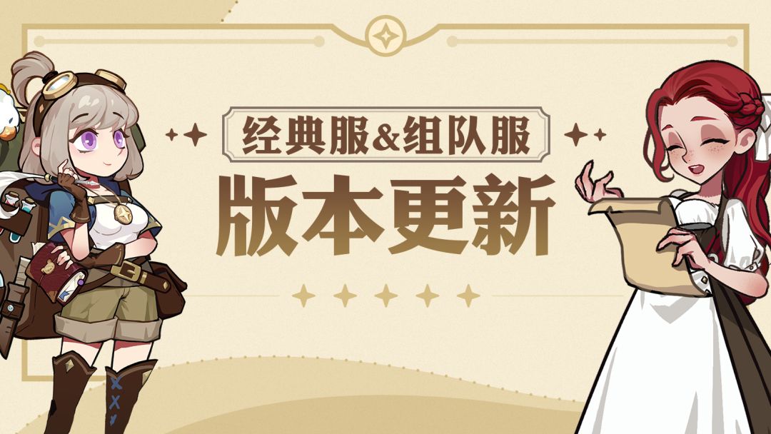 🔥【双服版更公告简报】 1
