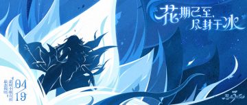 （已开奖）绽放的序章！全新流派剪影曝光！