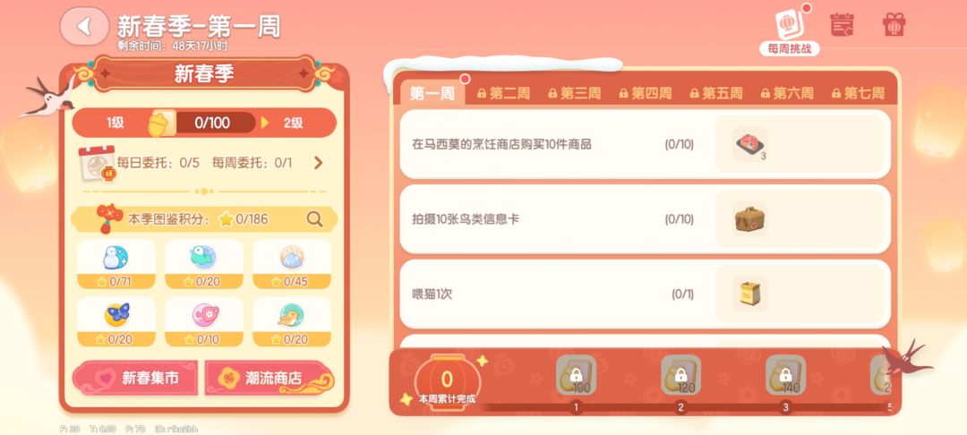新春潮流季第一周任务汇总 2