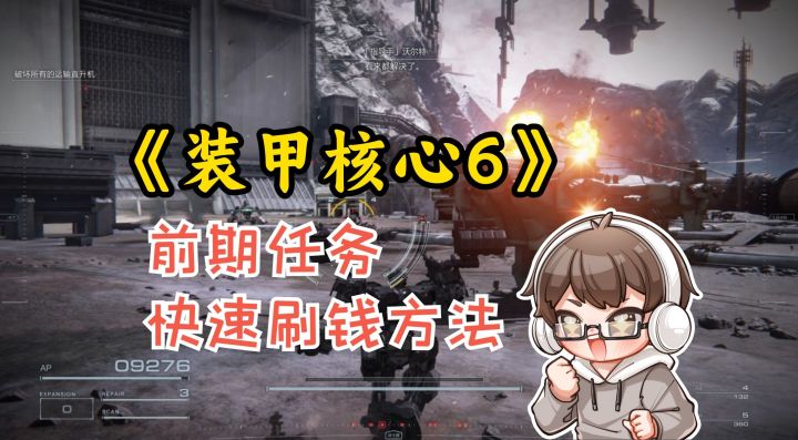 《装甲核心6》前期通过任务快速刷钱截图