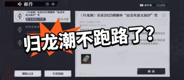 不用担心会跑路！归龙潮喜获奖！