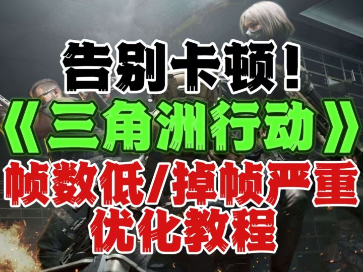 三角洲行动新赛季最强画面设置+优化方案截图