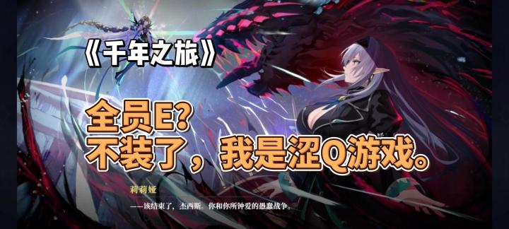 全员E?不装了,我是涩情游戏。《千年之旅》值不值得入坑?截图
