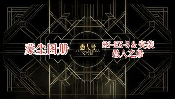 【明日方舟】 愚人号 蒙尘图册 SN-EX-5 & 突袭 愚人之船