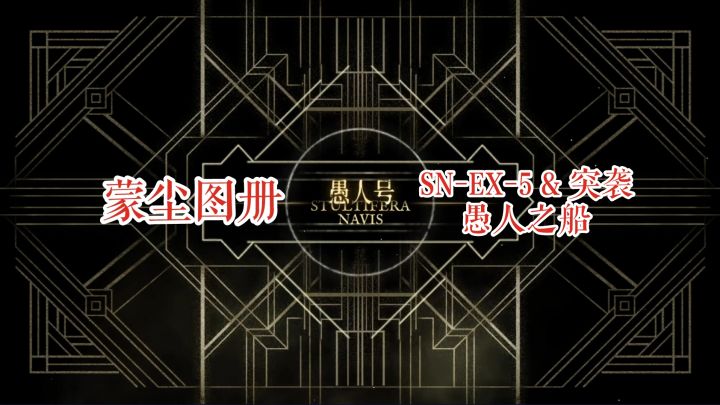 【明日方舟】 愚人号 蒙尘图册 SN-EX-5 & 突袭 愚人之船截图