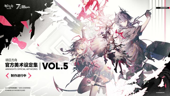 筹备启动！《明日方舟官方美术设定集 VOL.5》制作进行中截图