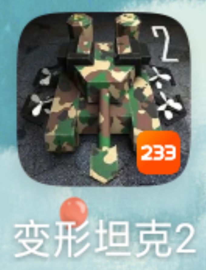 下到了不同版本的变形坦克 2
