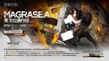 【麦戈拉通行栈】第三十二期即将上线！