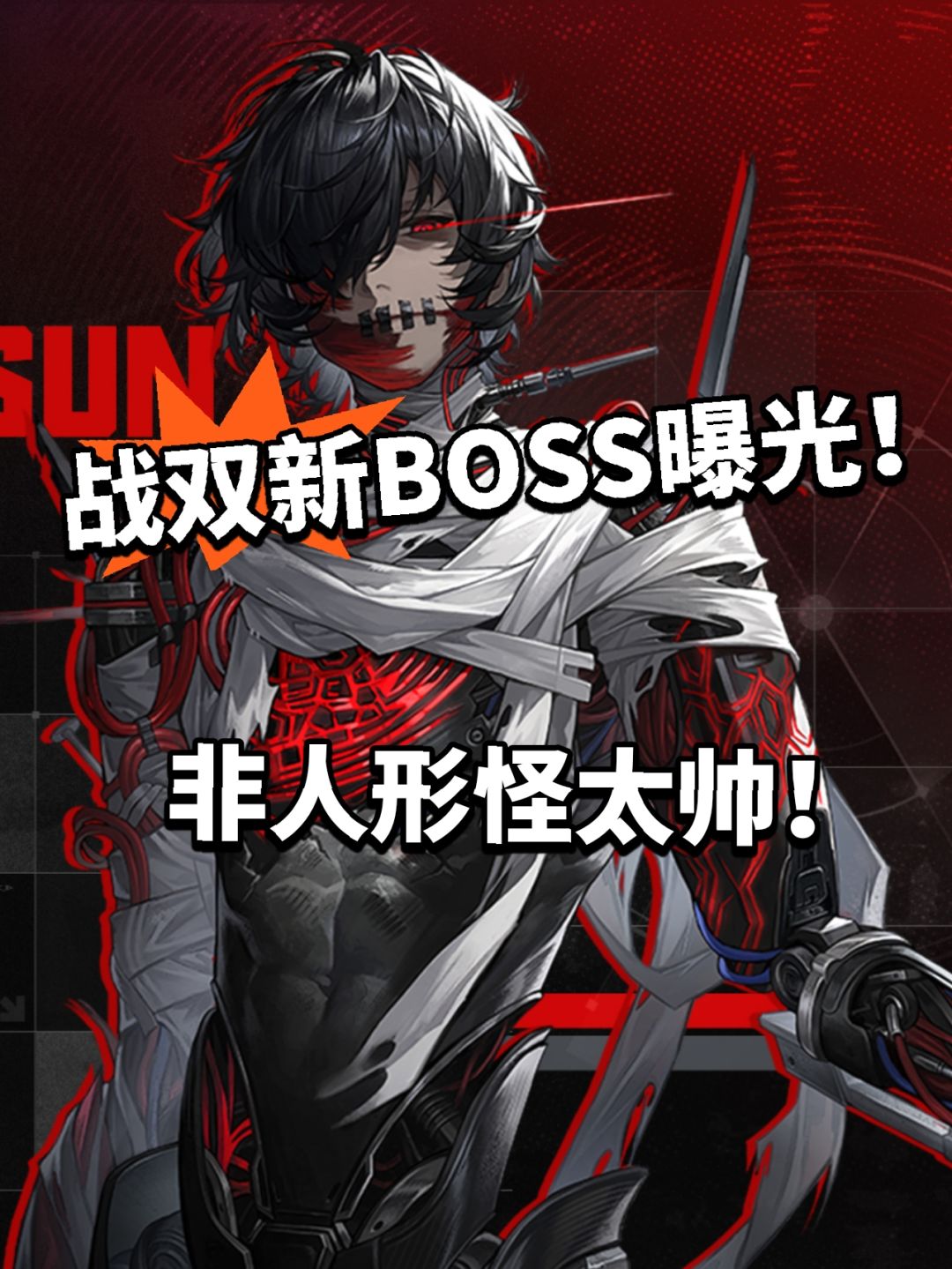 战双全新BOSS曝光!非人形怪夯爆了 1