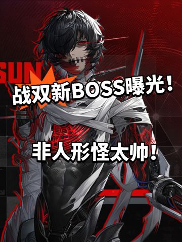 战双全新BOSS曝光！非人形怪夯爆了