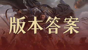 【攻略】S2赛季突击新秀崛起，这样组队更能打！