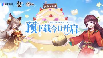 【福利加码】《美食大乱斗》预下载今日开启！公测倒计时一天福利加码！
