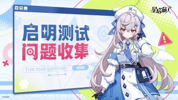 《星塔旅人》启明测试问题收集帖
