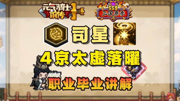 【SS9攻略】4京太虚落曜小毕业司星毕业讲解截图