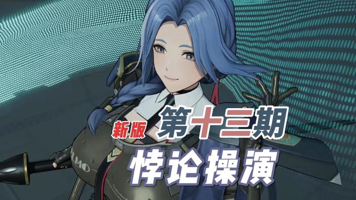 悖论操演 第十三期 PP-1-4 超详尽攻略解说截图