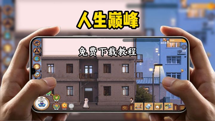人生巅峰下载教程截图
