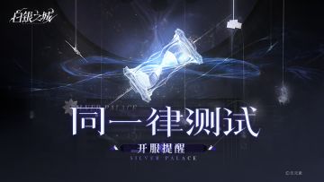 「同一律测试」开服提醒