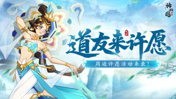 （已开奖）| 周边许愿活动来袭！幸运道友就是你！