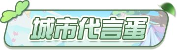 【地图搭建赛】“全民代言环节”火热开启！云游心仪城市地图，争当“城市代言蛋”！