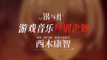 月下声叙丨游戏音乐特别企划