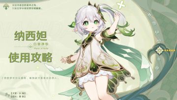 【V3.2攻略】#角色攻略#小吉祥草王——纳西妲的使用攻略