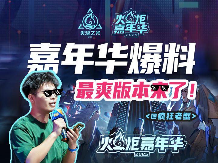 《火炬》上海嘉年华爆料，爽刷版本来袭！暑期档有的忙了~截图