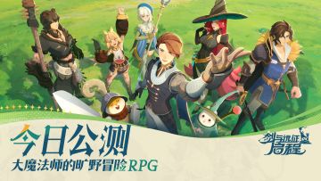 满级大魔法师的冒险，今日启程！丨全球公测现已开启
